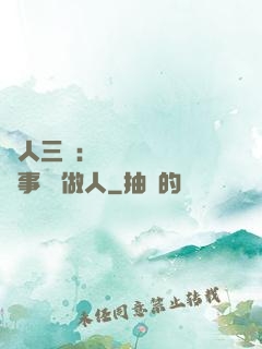 為人三會：會說話 會辦事 會做人
